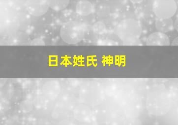 日本姓氏 神明